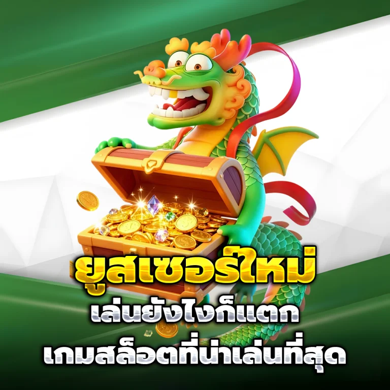 ทางเข้า เว็บสล็อตแตกง่าย